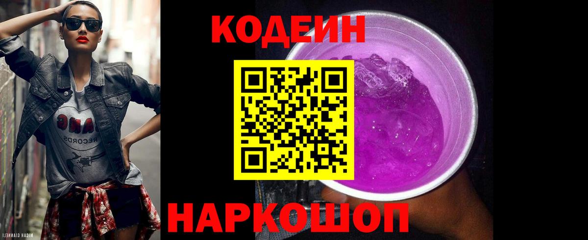 Codein напиток Lean (лин)  Вход с VPN  Георгиевск  Codein напиток Lean (лин) 